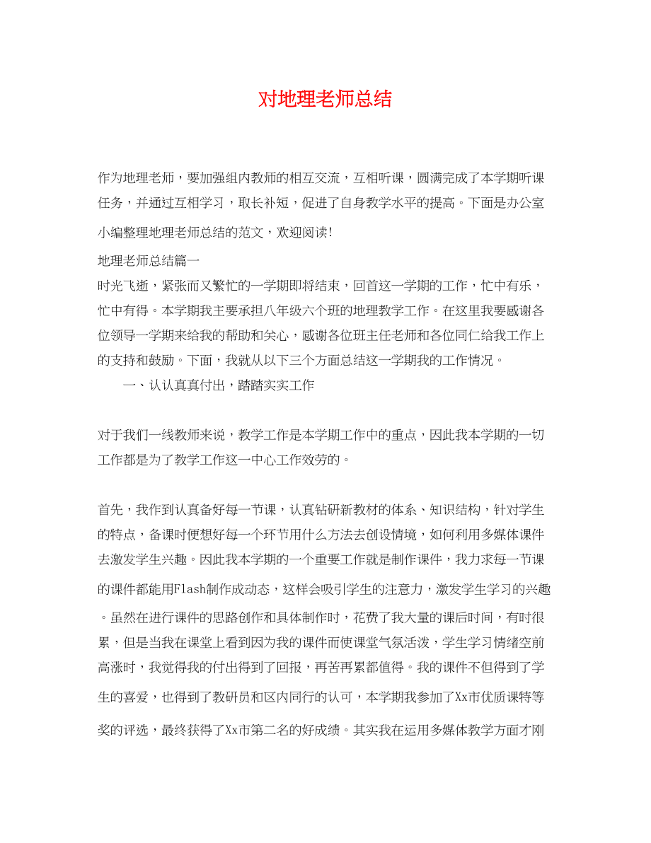 2023年对地理老师总结.docx_第1页