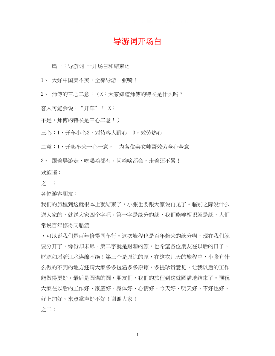 2023年导游词开场白.docx_第1页