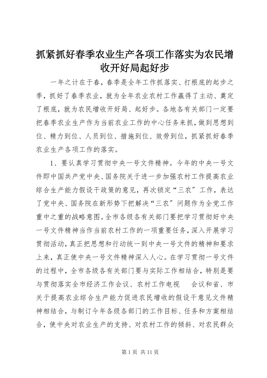 2023年抓紧抓好春季农业生产各项工作落实为农民增收开好局起好步.docx_第1页