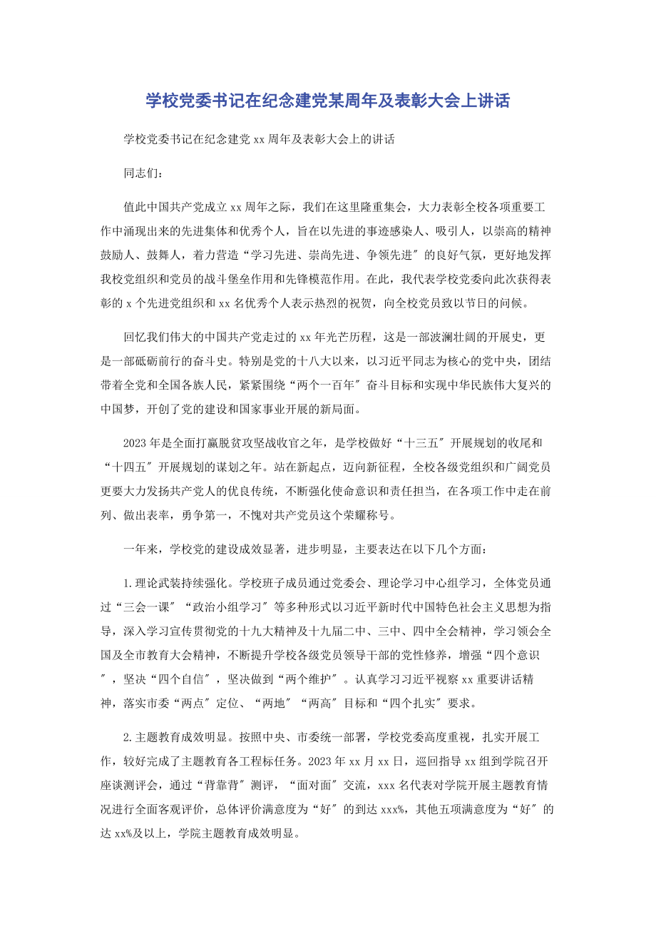 2023年学校党委书记在纪念建党x周年及表彰大会上讲话.docx_第1页