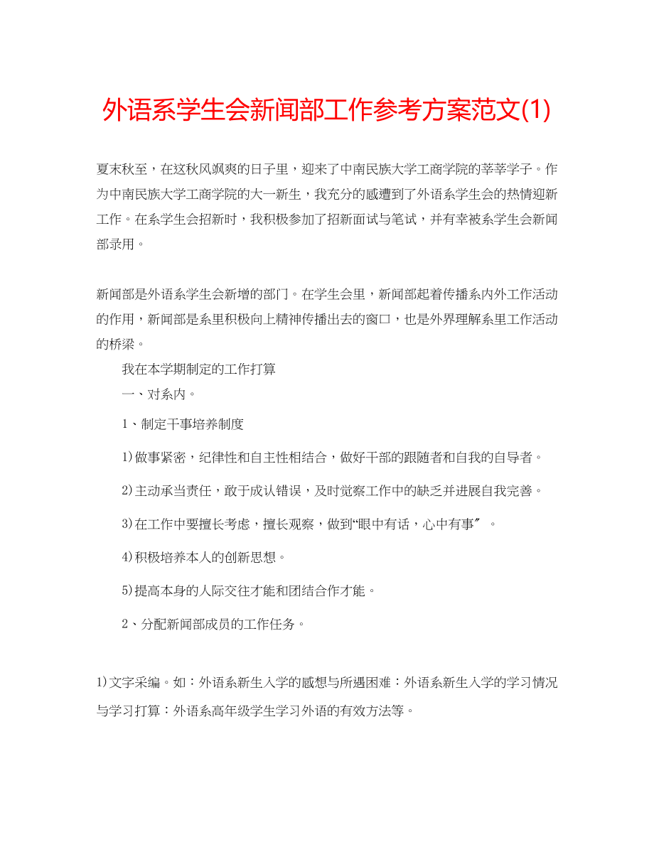 2023年外语系学生会新闻部工作计划范文1.docx_第1页