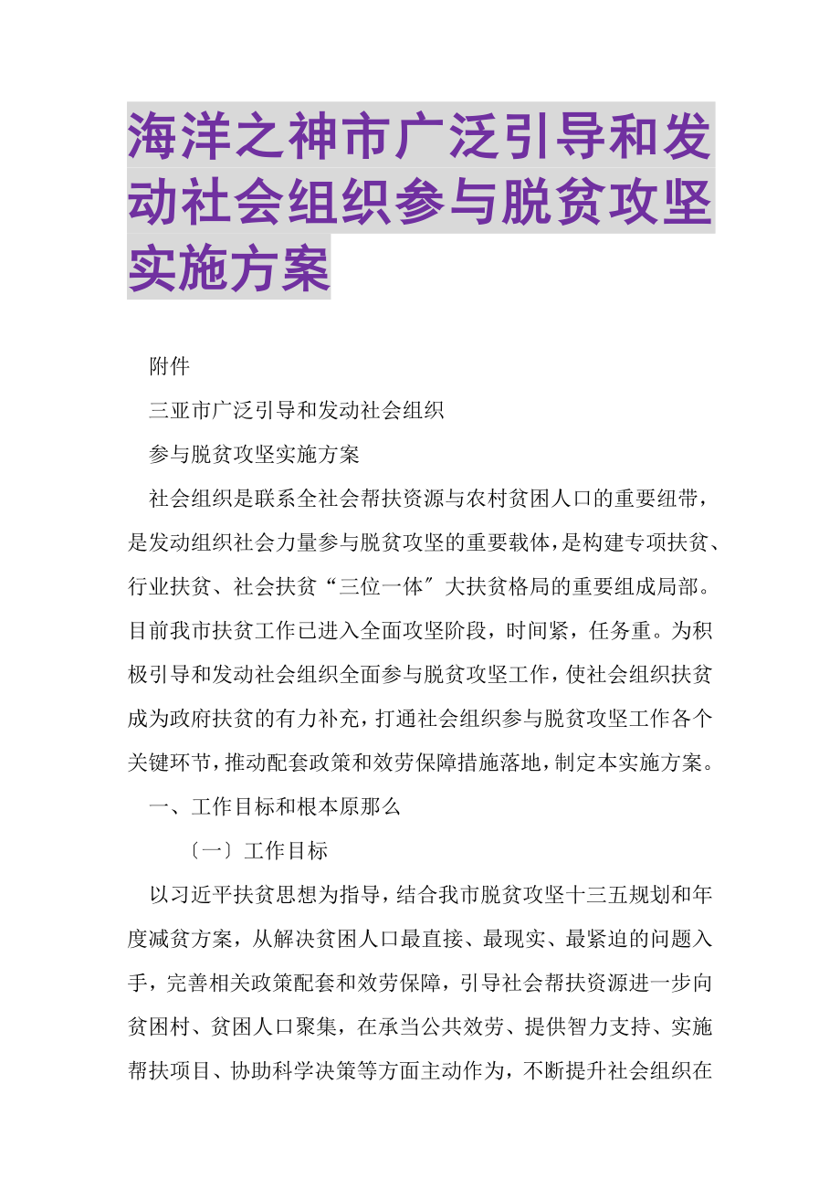 2023年海洋之神市广泛引导和动员社会组织参与脱贫攻坚实施方案.doc_第1页