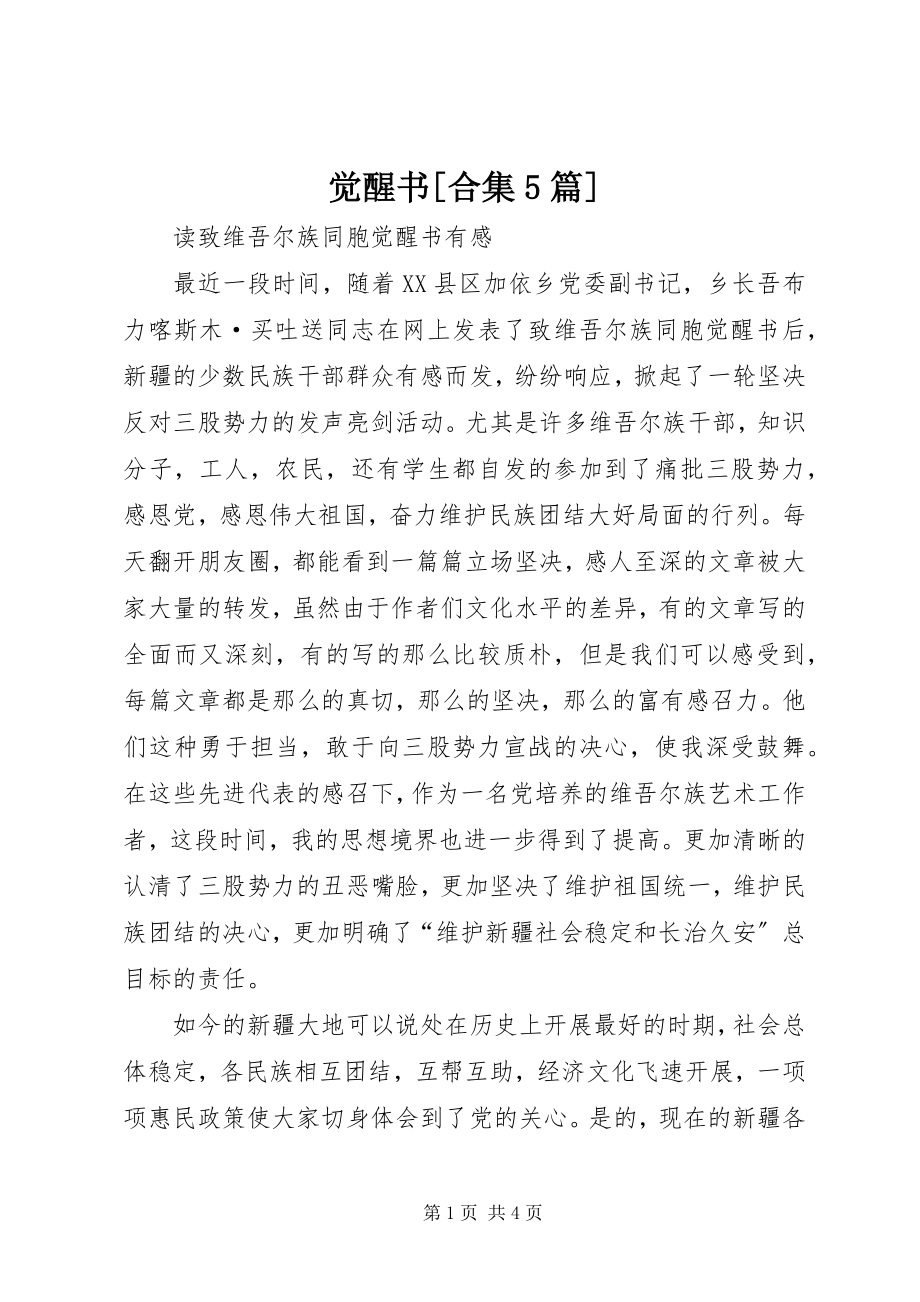 2023年觉醒书[合集5篇.docx_第1页