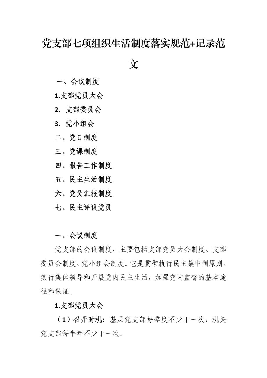 党支部七项组织生活制度落实规范+记录范文.docx_第1页