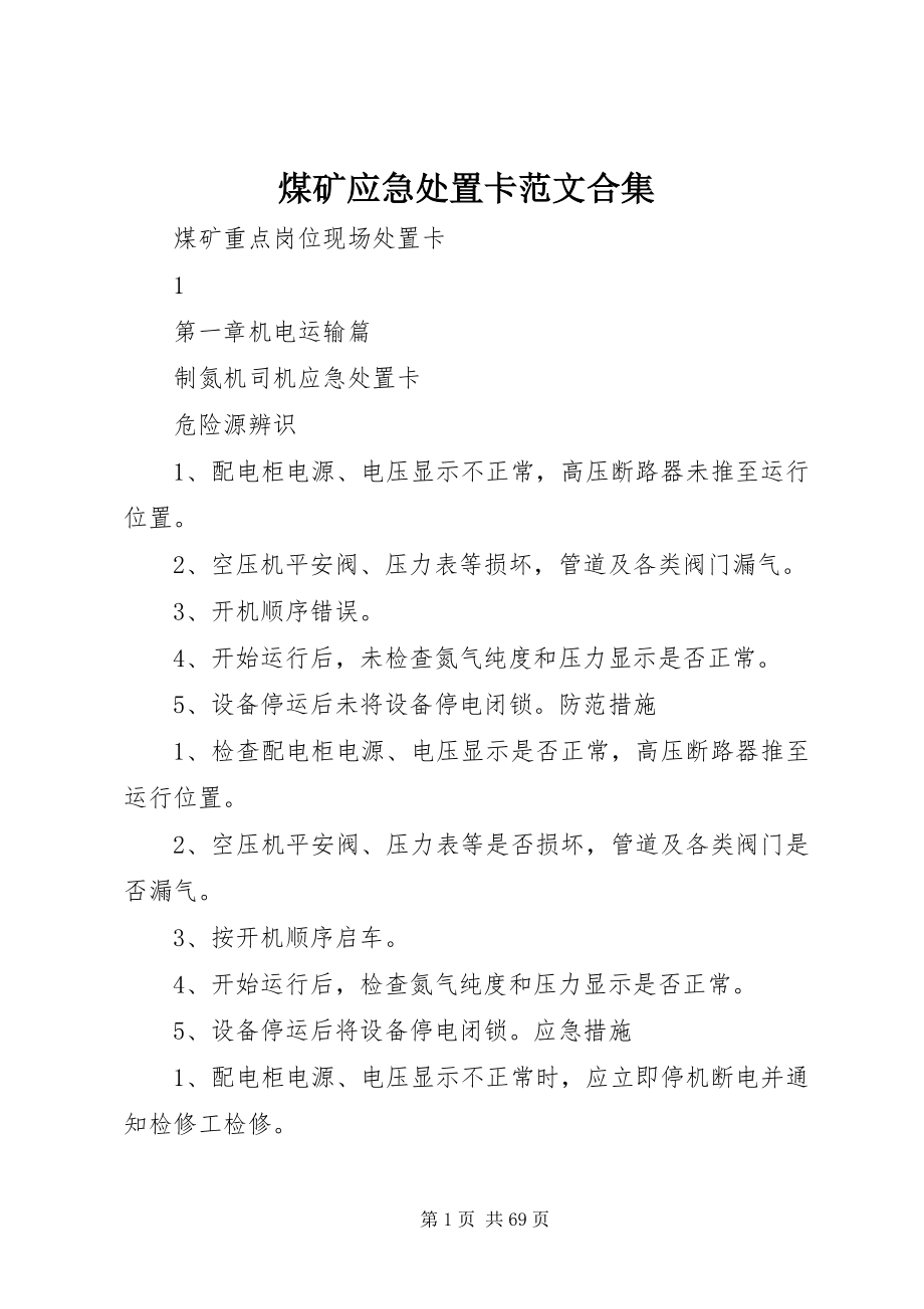 2023年煤矿应急处置卡合集.docx_第1页