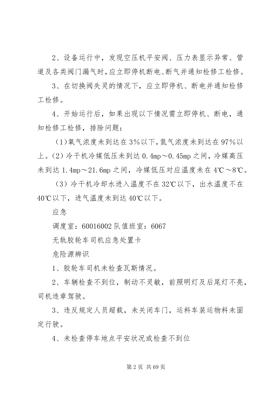 2023年煤矿应急处置卡合集.docx_第2页