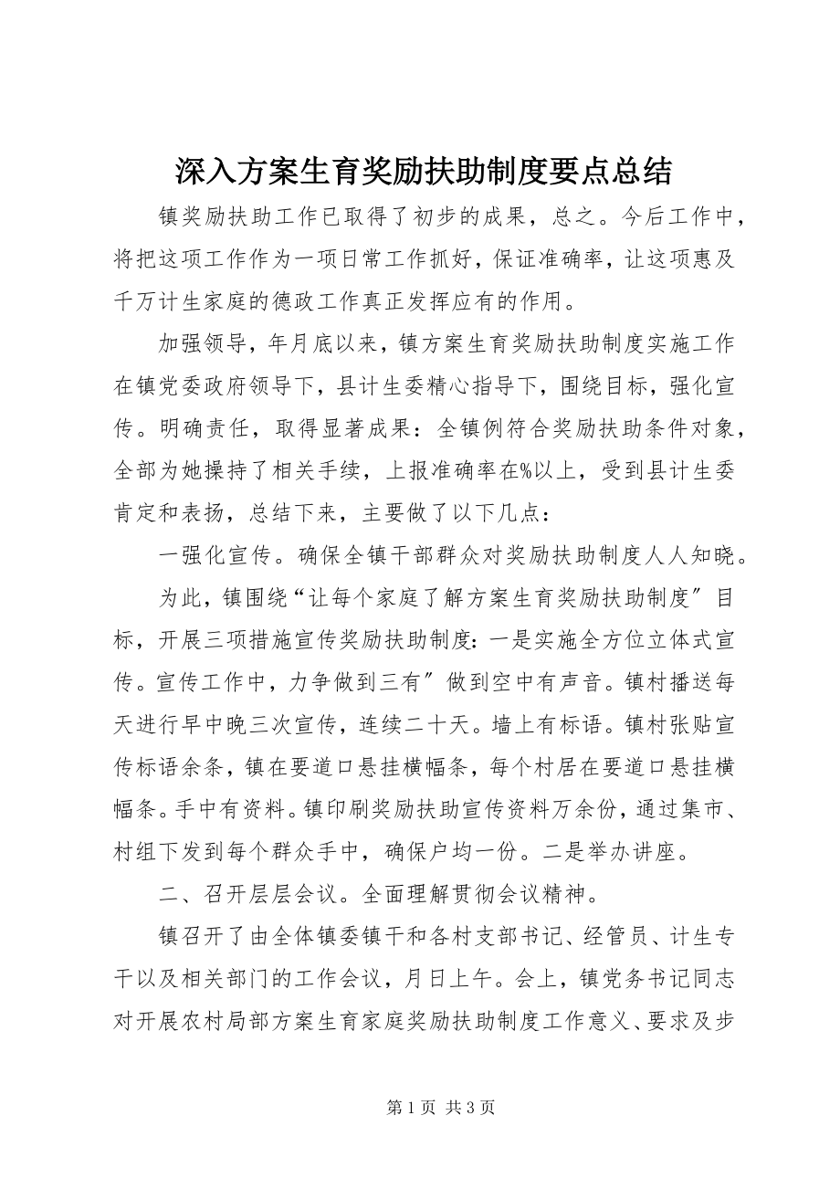 2023年深入计划生育奖励扶助制度要点总结.docx_第1页