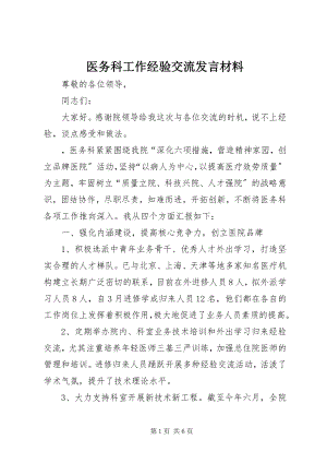 2023年医务科工作经验交流讲话材料.docx