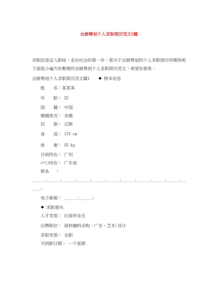 2023年会展策划个人求职简历范文3篇.docx_第1页