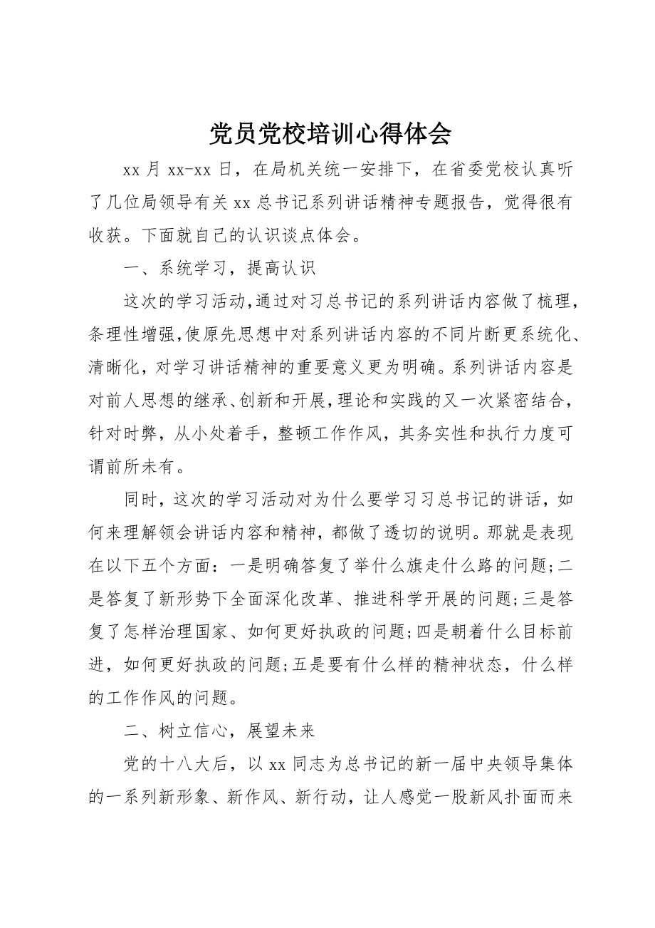 2023年党员党校培训心得体会.docx_第1页