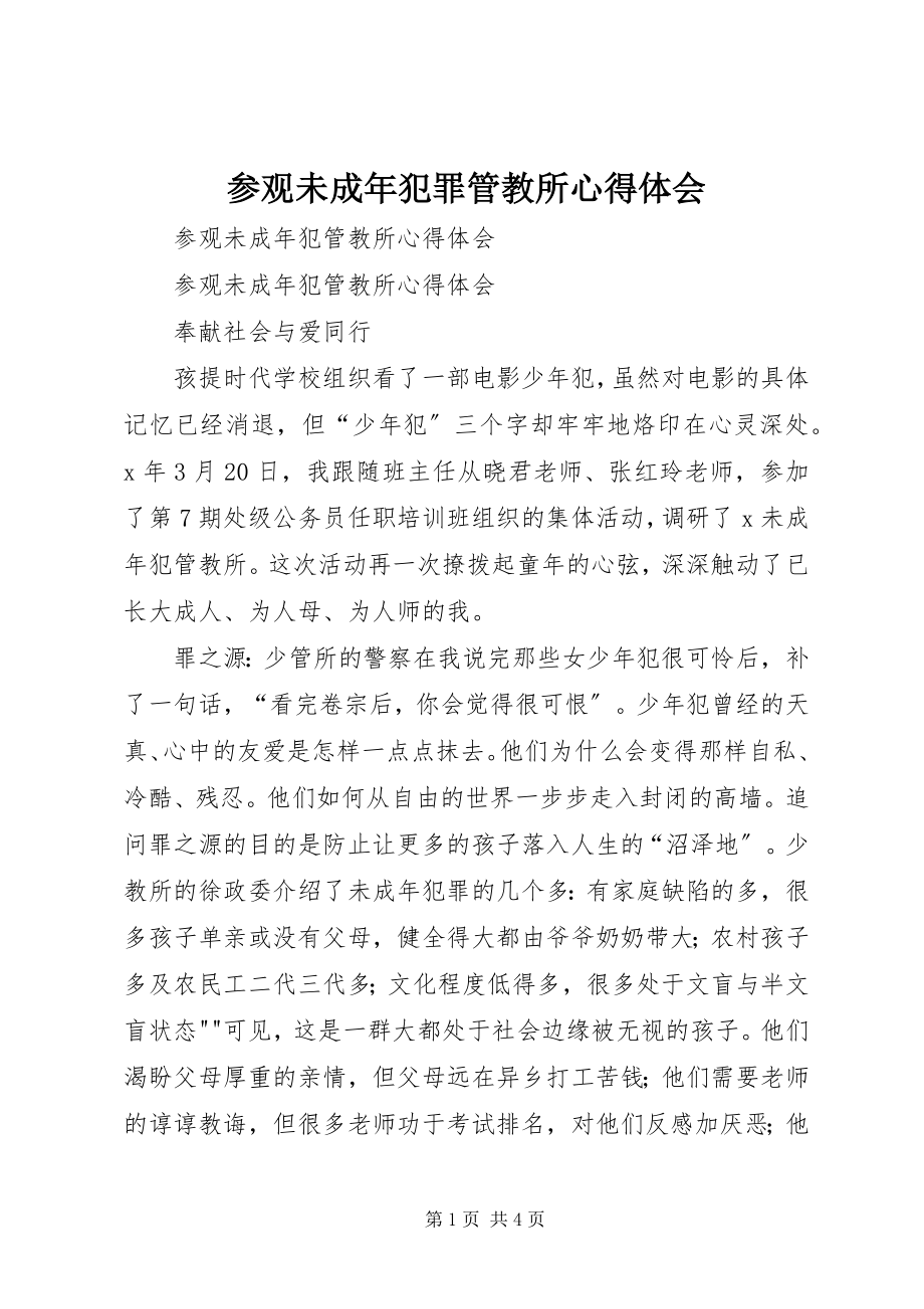 2023年参观未成年犯罪管教所心得体会新编.docx_第1页