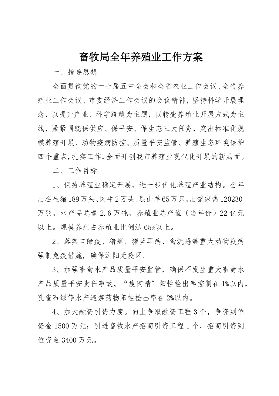 2023年畜牧局全年养殖业工作计划新编.docx_第1页