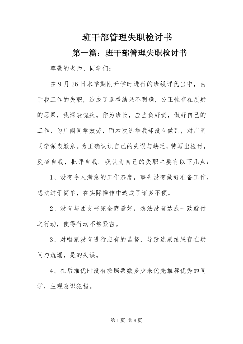 2023年班干部管理失职检讨书新编.docx_第1页