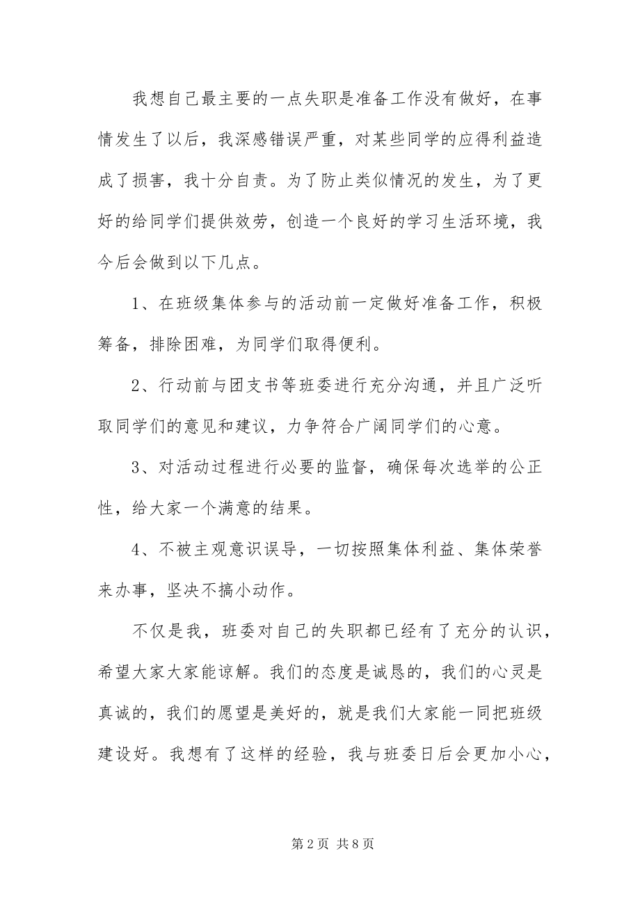 2023年班干部管理失职检讨书新编.docx_第2页