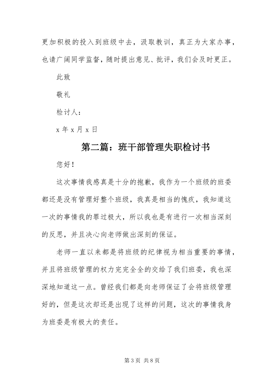 2023年班干部管理失职检讨书新编.docx_第3页