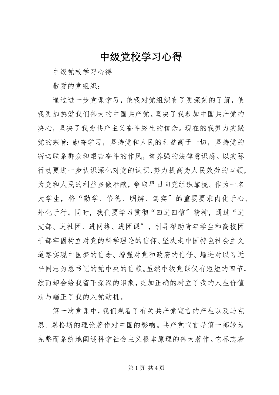 2023年中级党校学习心得2.docx_第1页