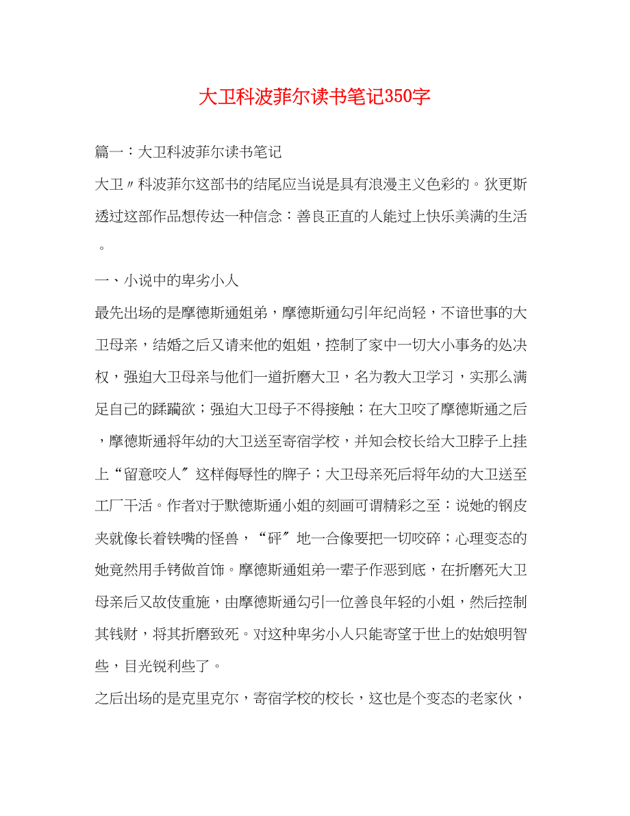 2023年大卫科波菲尔读书笔记350字.docx_第1页