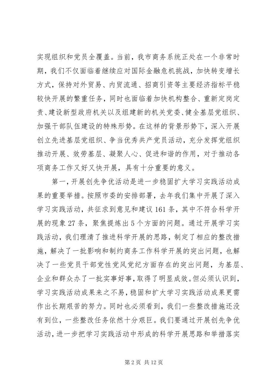 2023年商务局长在创先争优动员会致辞.docx_第2页