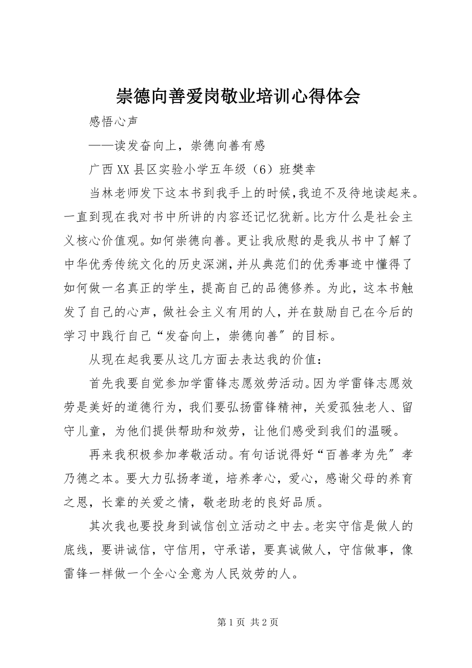 2023年《崇德向善爱岗敬业》培训心得体会新编.docx_第1页