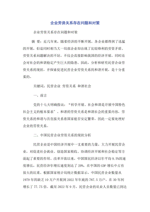 2023年企业劳资关系存在问题和对策.docx