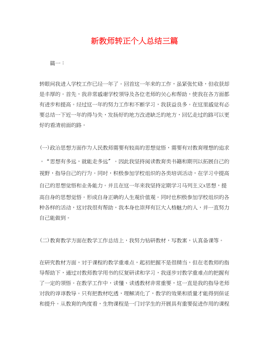 2023年新教师转正个人总结三篇.docx_第1页