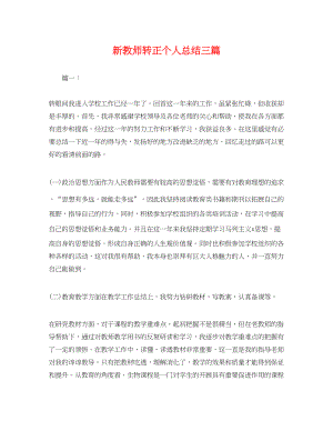 2023年新教师转正个人总结三篇.docx