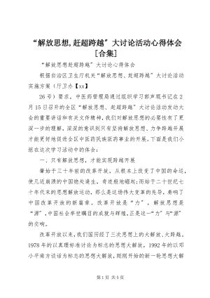 2023年解放思想赶超跨越大讨论活动心得体会合集.docx