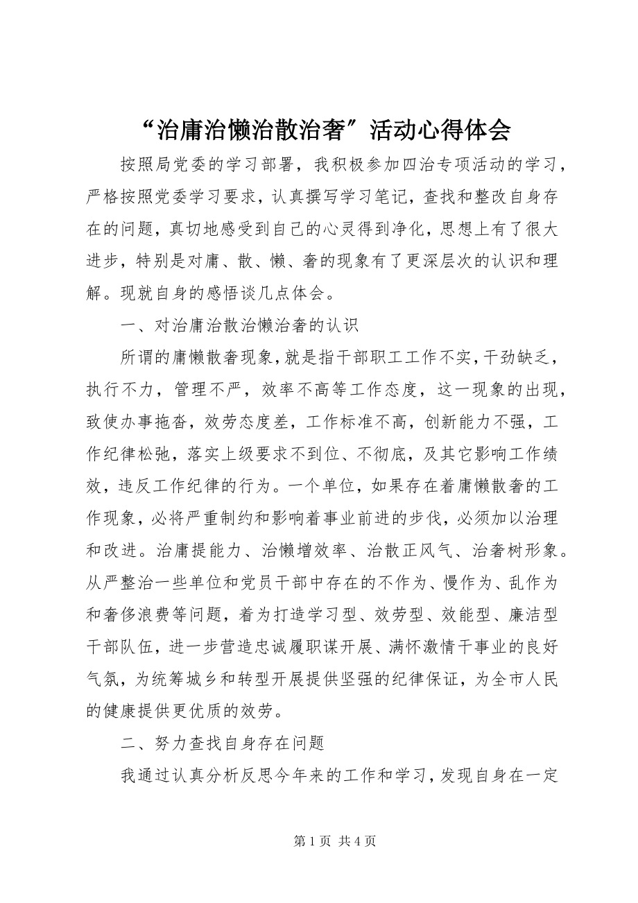 2023年“治庸治懒治散治奢”活动心得体会新编.docx_第1页