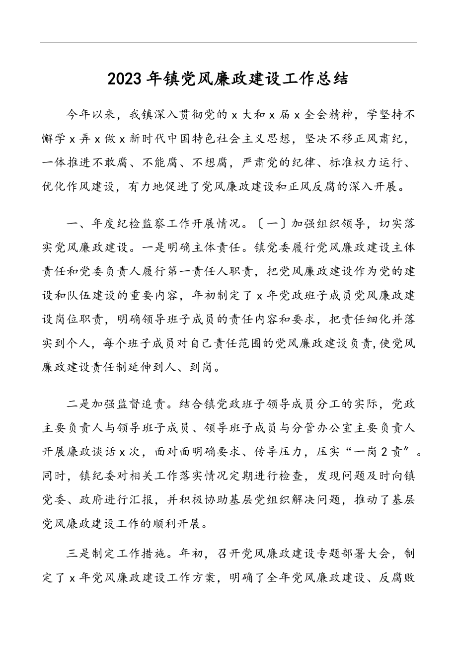 2023年镇党风廉政建设工作总结.docx_第1页