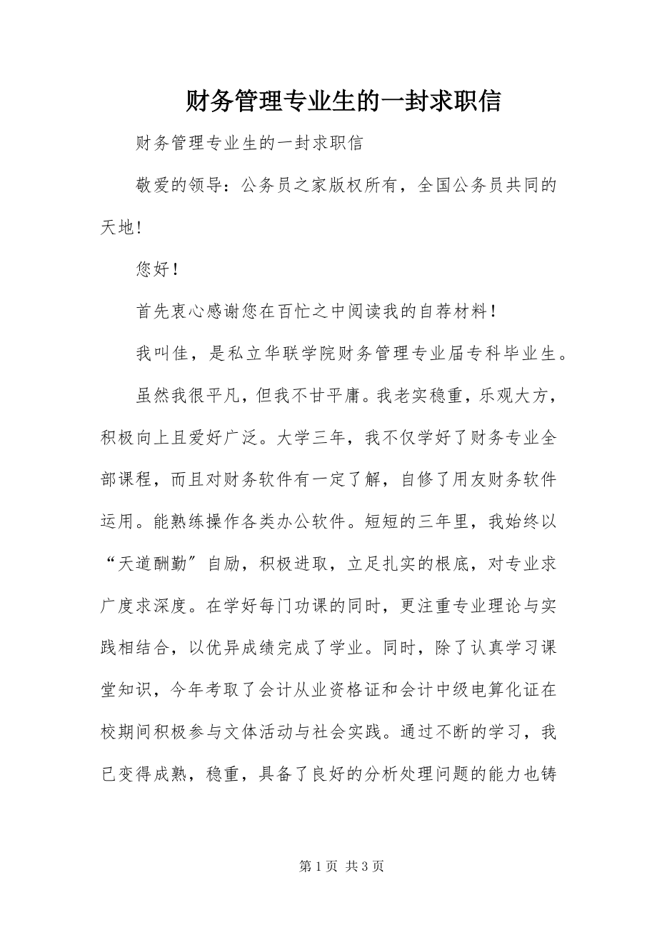 2023年财务管理专业生的一封求职信新编.docx_第1页