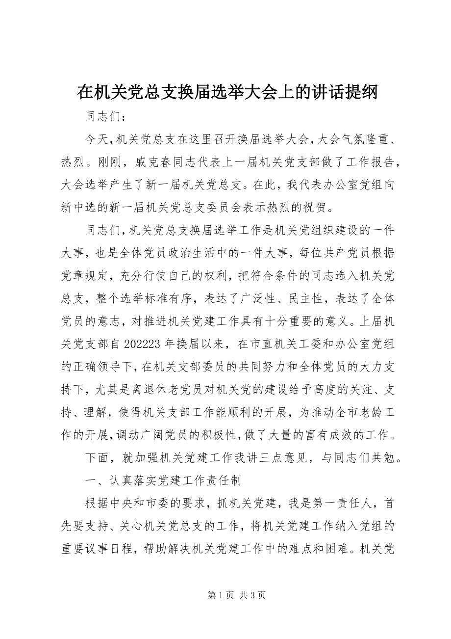 2023年在机关党总支换届选举大会上的致辞提纲.docx_第1页