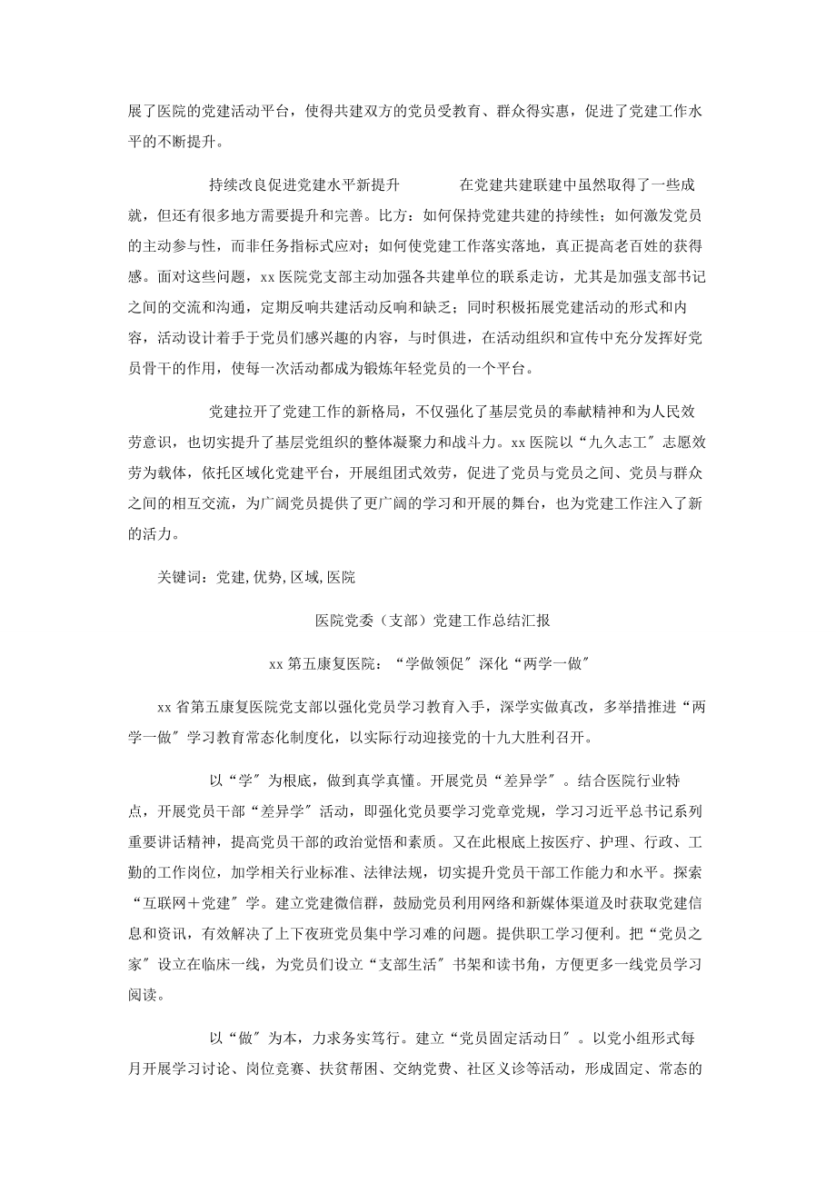 2023年度医院党委党建工作总结汇报优秀八篇.docx_第2页