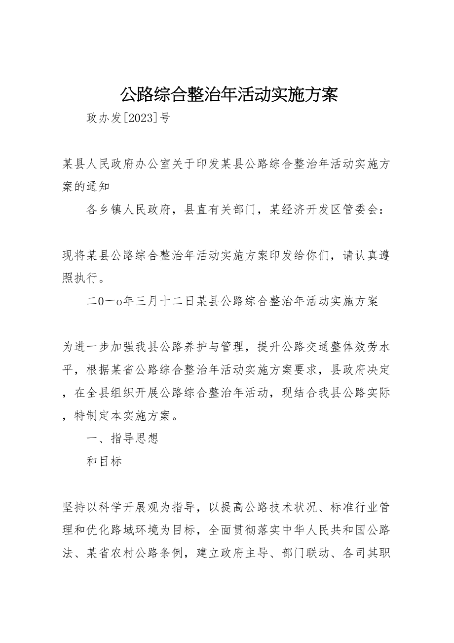 2023年公路综合整治年活动实施方案.doc_第1页