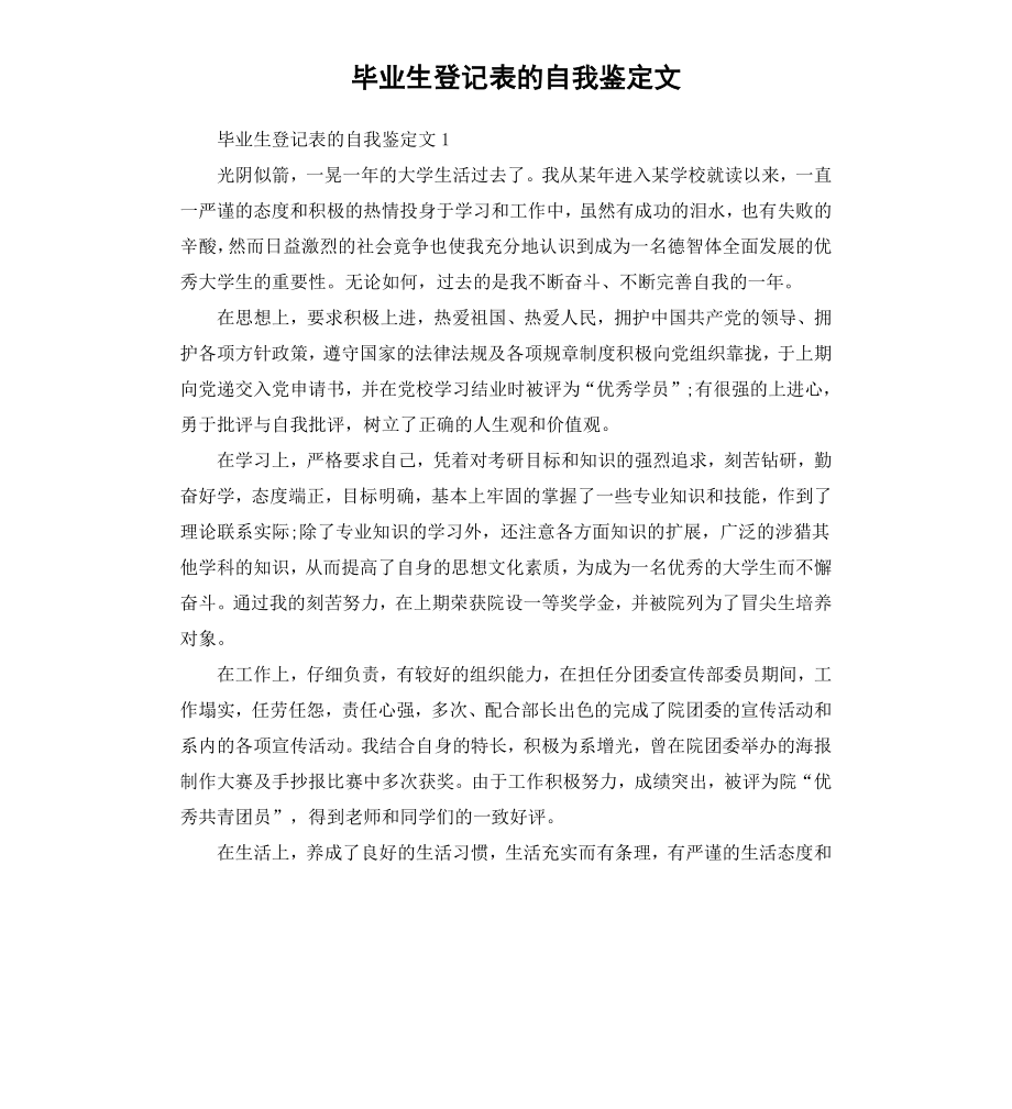 毕业生登记表的自我鉴定文.docx_第1页