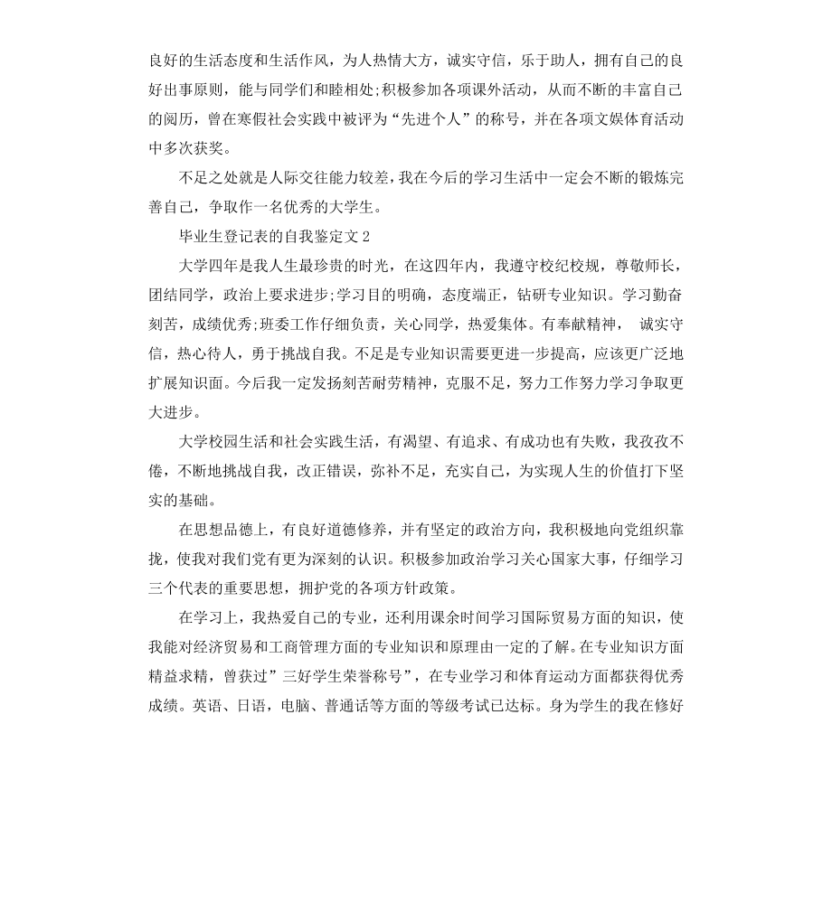 毕业生登记表的自我鉴定文.docx_第2页