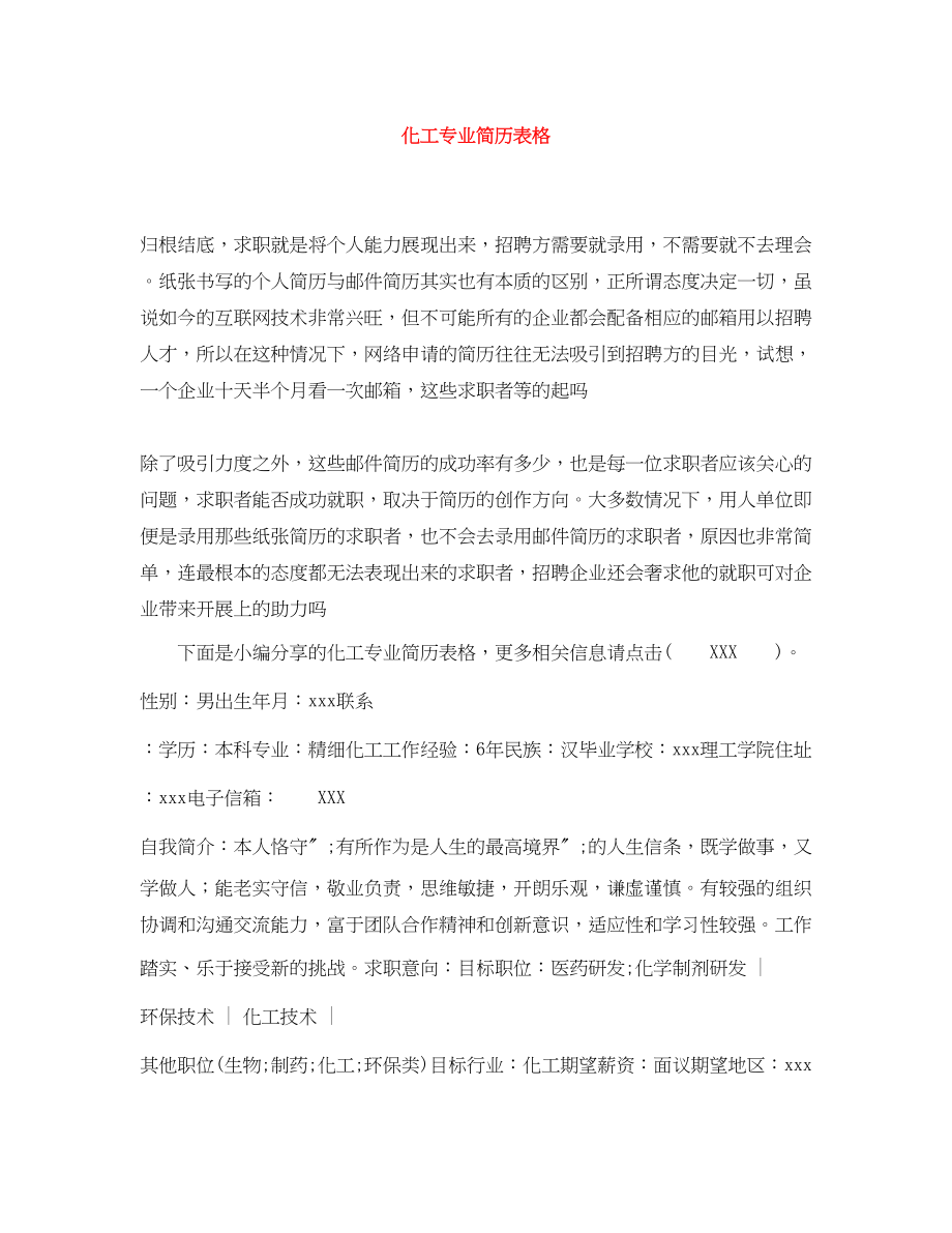 2023年化工专业简历表格.docx_第1页