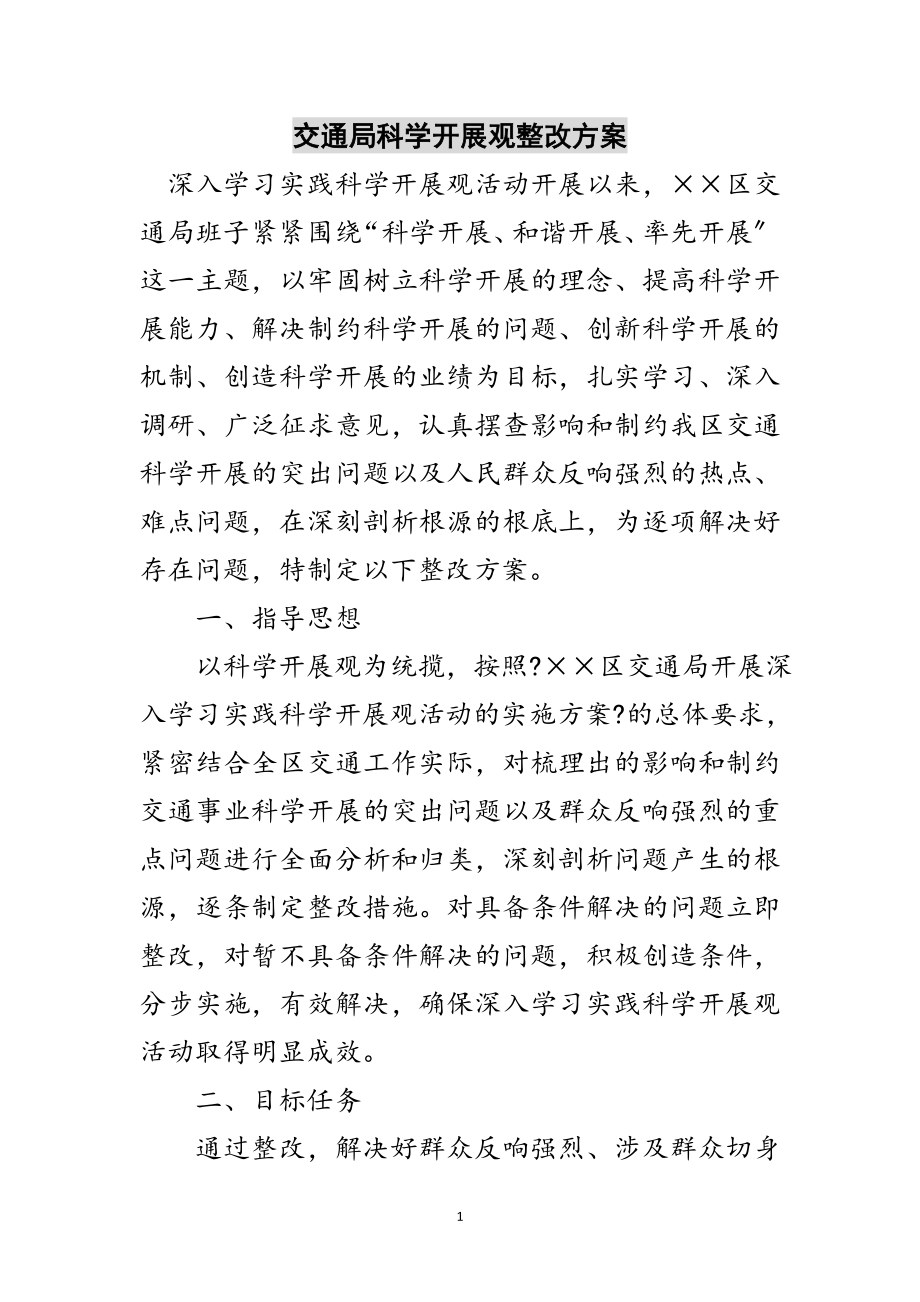 2023年交通局科学发展观整改方案范文.doc_第1页