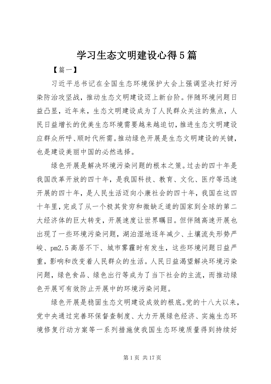 2023年学习生态文明建设心得5篇.docx_第1页