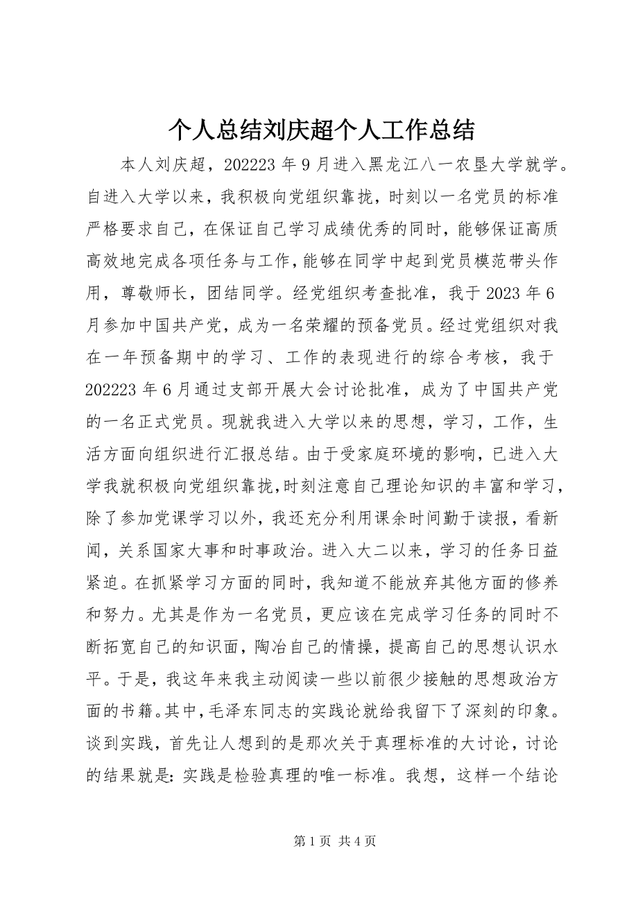 2023年个人总结刘庆超个人工作总结.docx_第1页