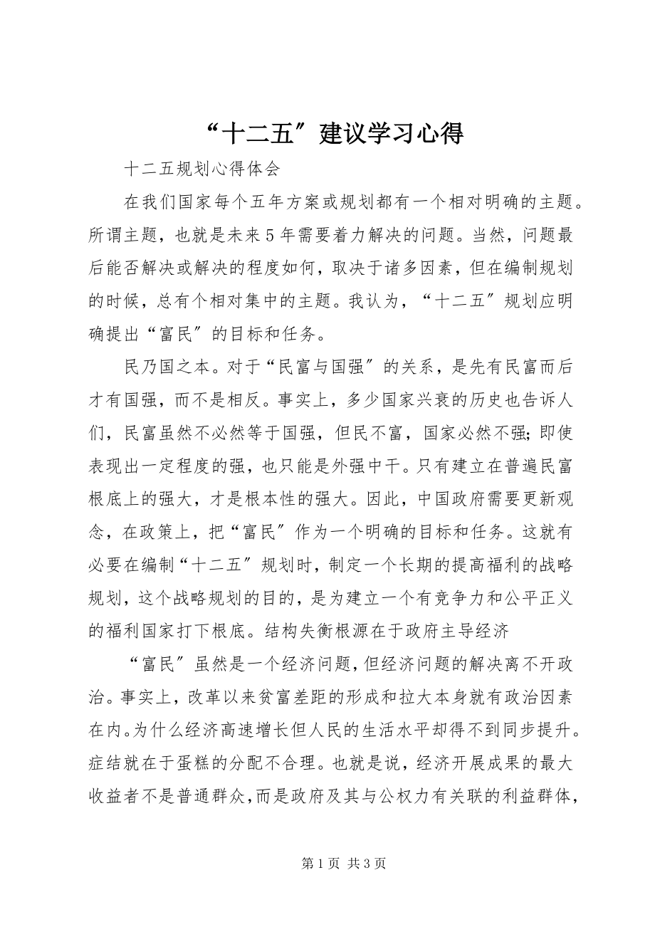 2023年十二五建议学习心得.docx_第1页