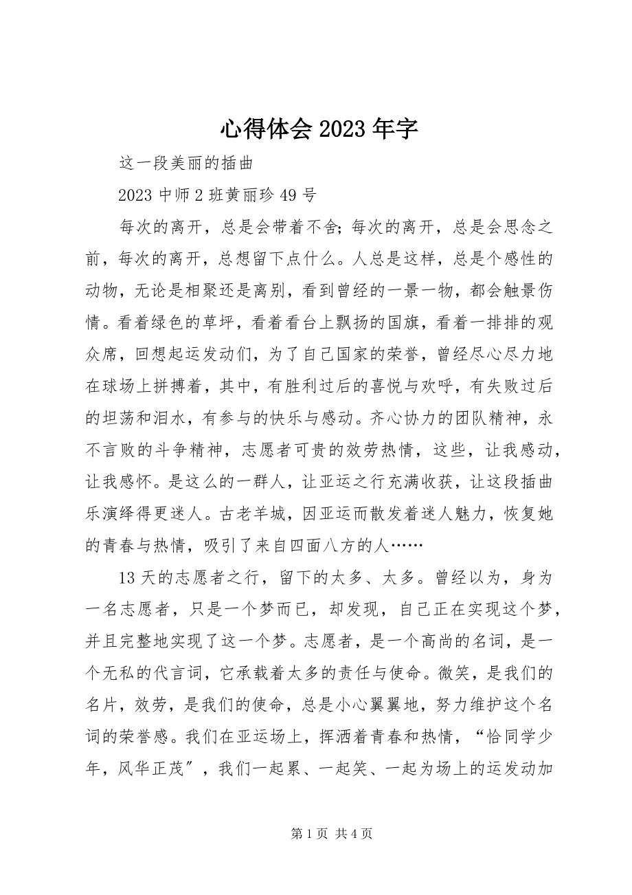 2023年心得体会字.docx_第1页