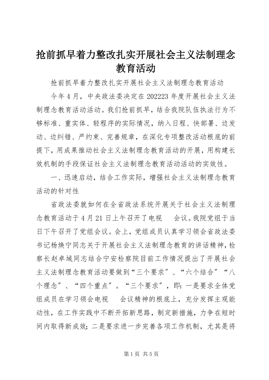 2023年抢前抓早着力整改扎实开展社会主义法制理念教育活动.docx_第1页