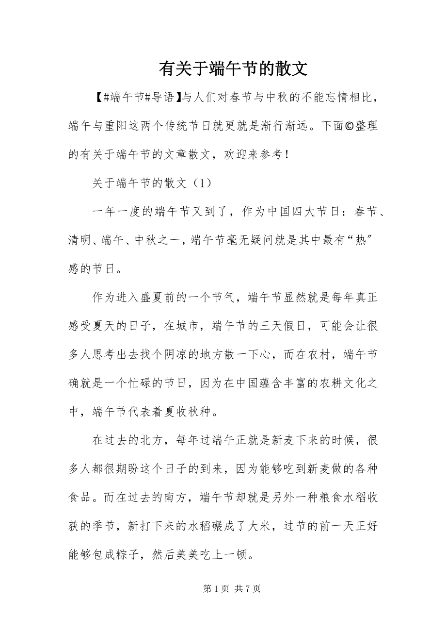 2023年有关于端午节的散文.docx_第1页