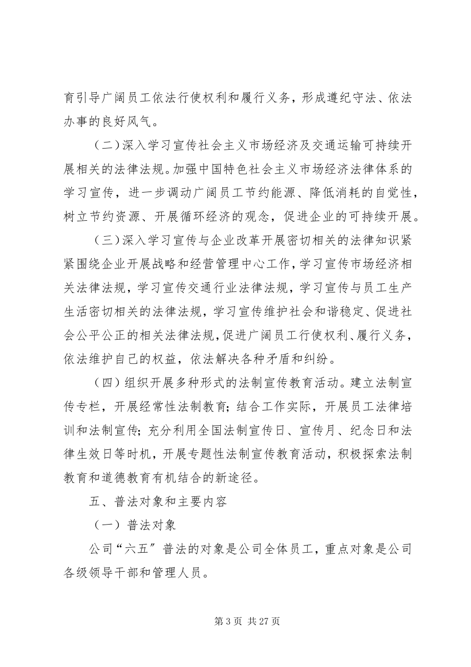 2023年xx企业开展法制宣传教育第六个五年规划.docx_第3页