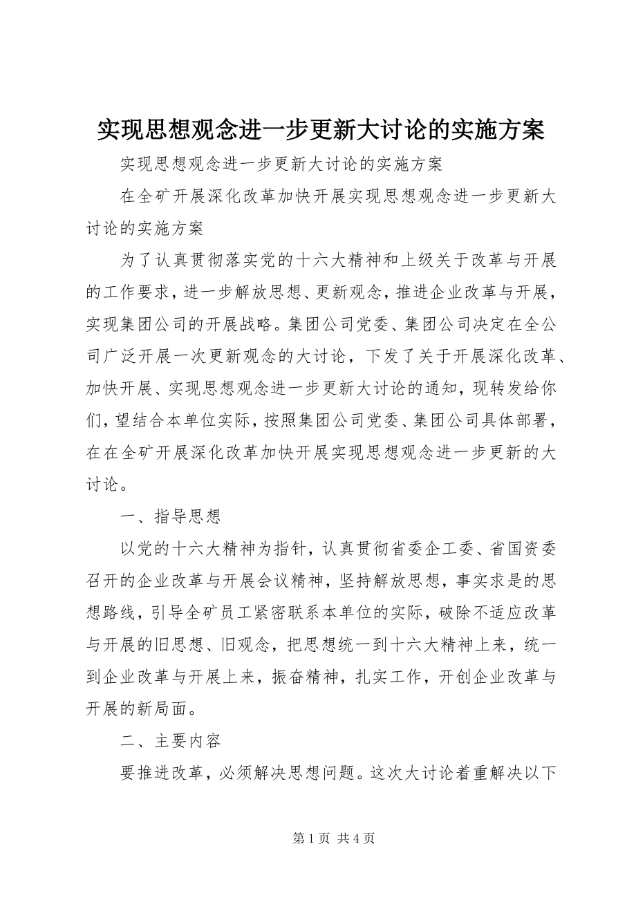 2023年实现思想观念进一步更新大讨论的实施方案.docx_第1页