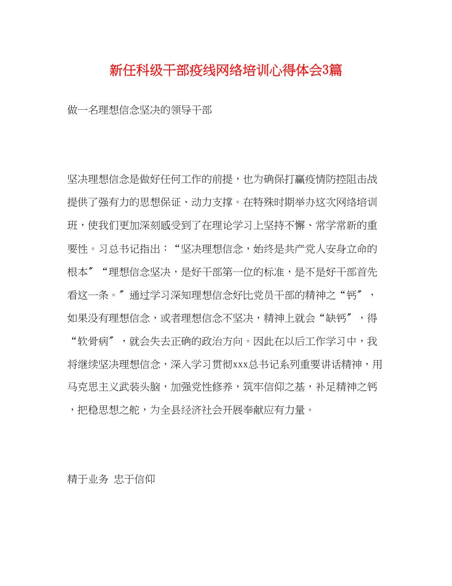 2023年新任科级干部疫线网络培训心得体会3篇.docx_第1页