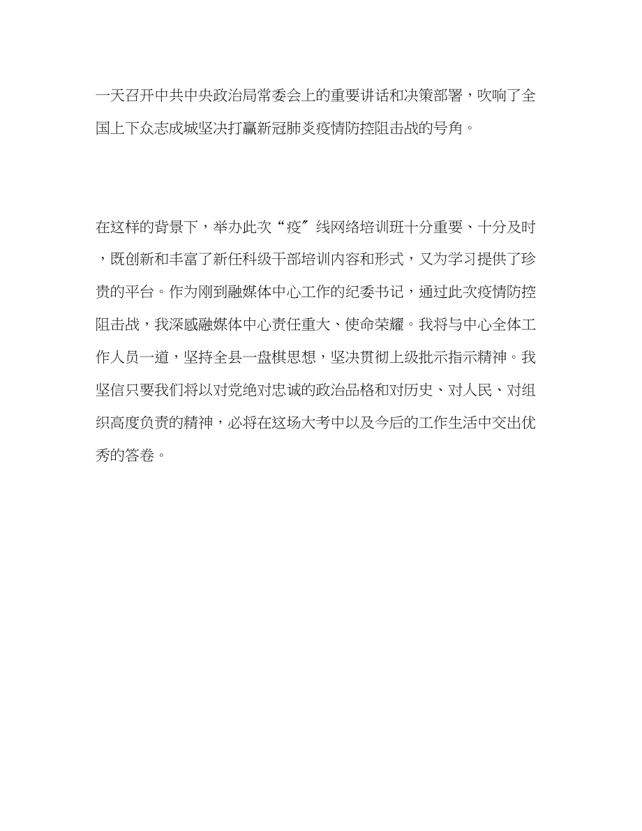 2023年新任科级干部疫线网络培训心得体会3篇.docx_第3页