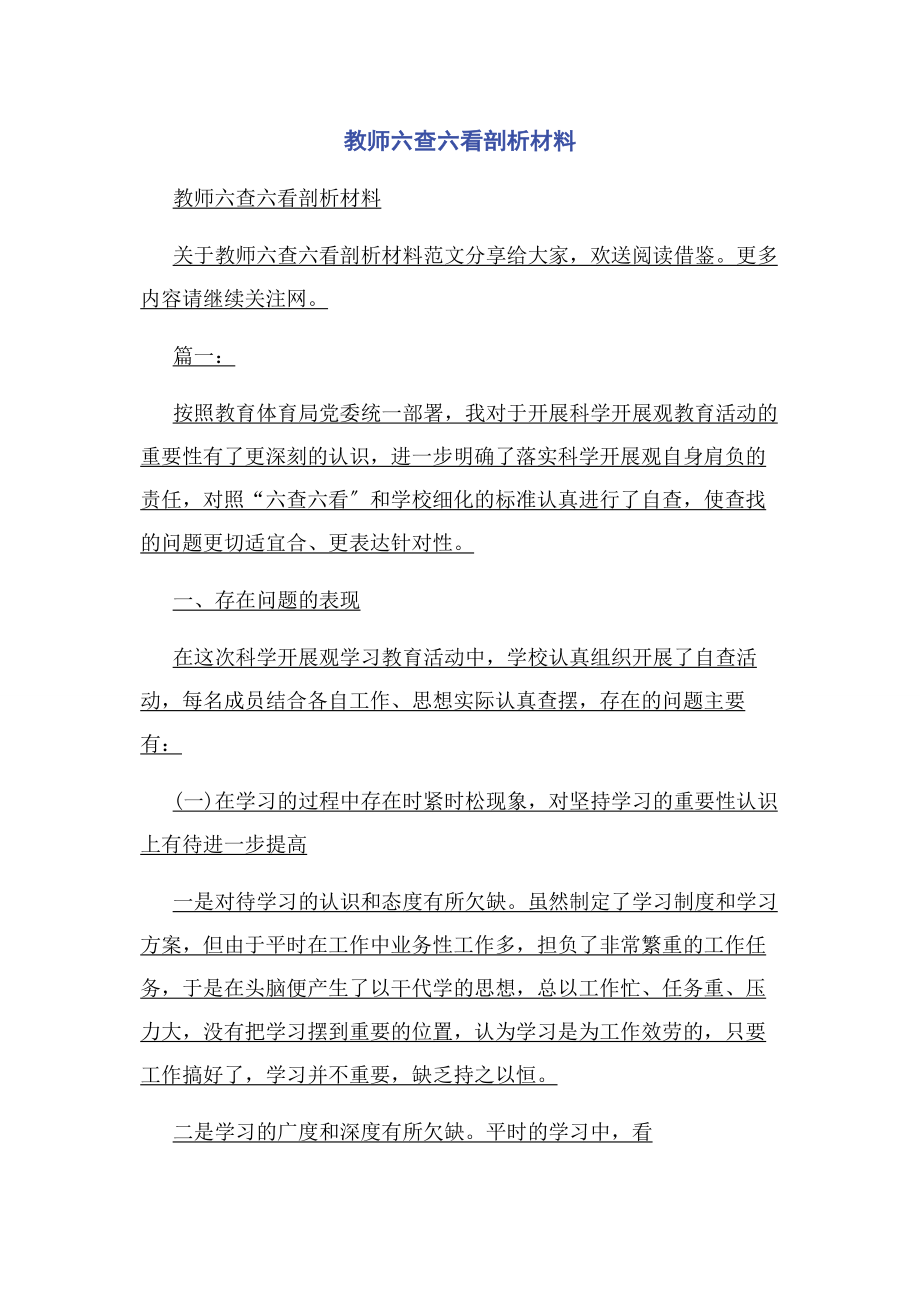 2023年教师六查六看剖析材料.docx_第1页