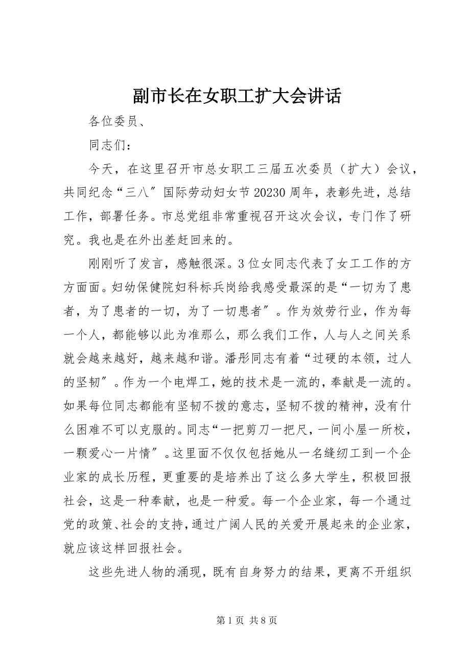 2023年副市长在女职工扩大会致辞.docx_第1页