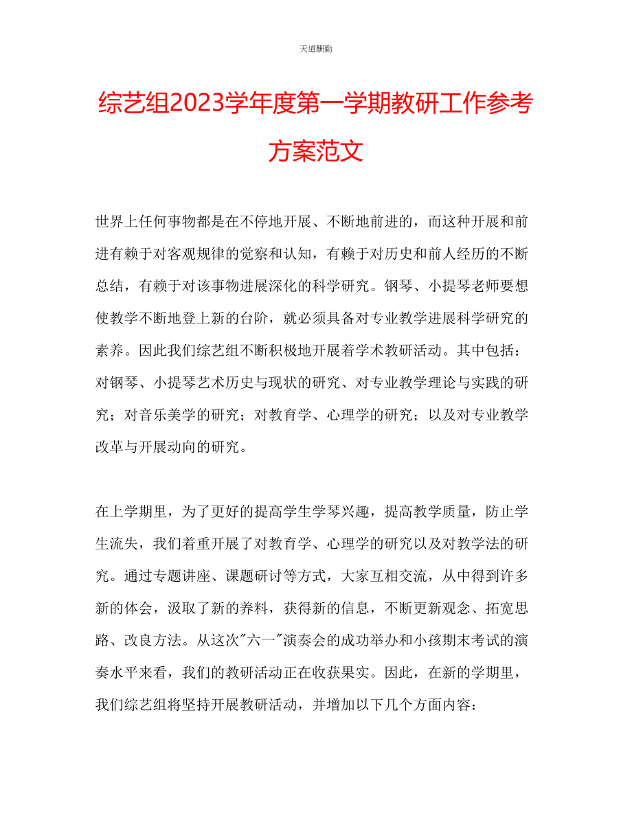 2023年综艺组学度第一学期教研工作计划.docx_第1页